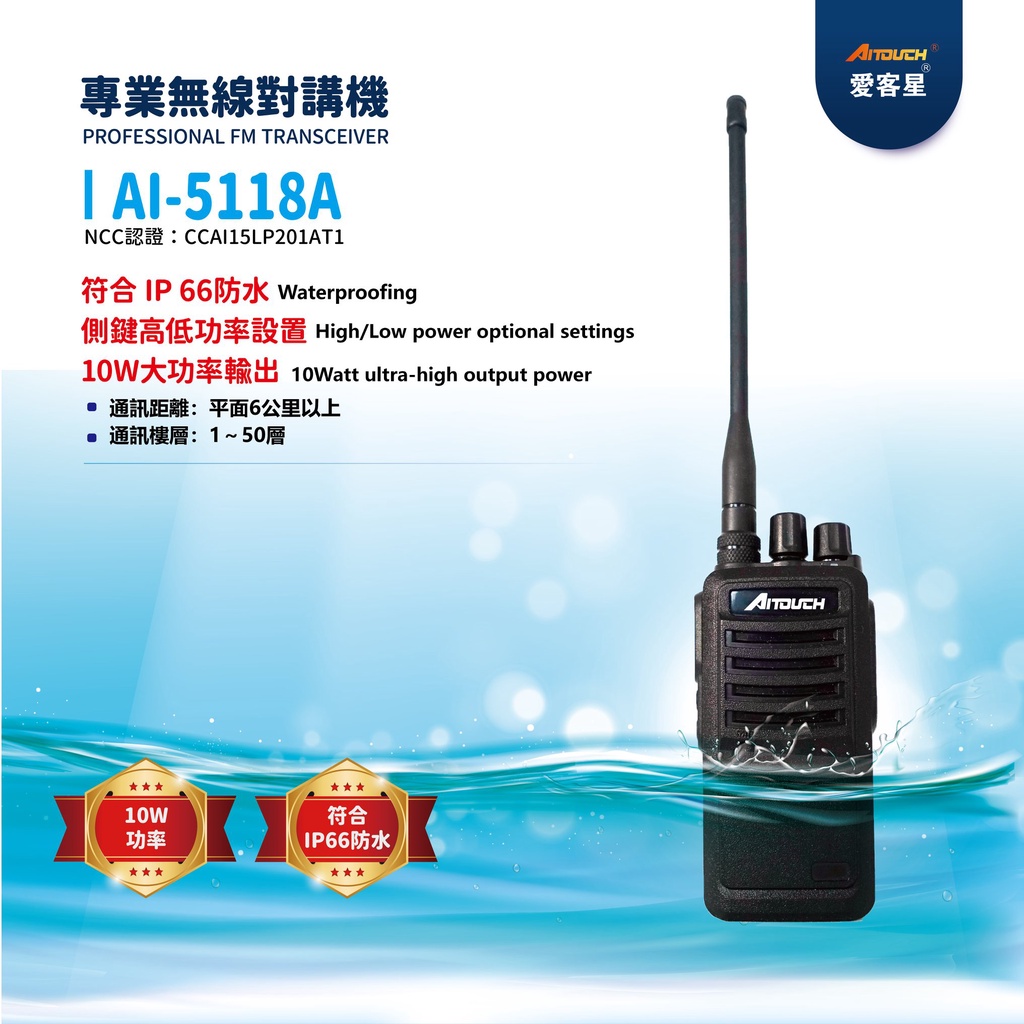 Aitalk 10W 業務機 AI-5118A 無線電 | 伸浩無線電 | 永劦無線電